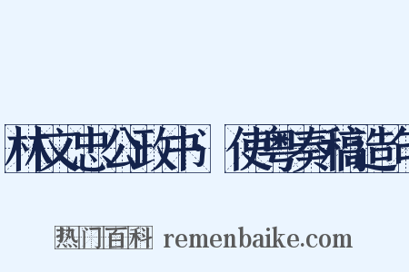 林文忠公政书·使粤奏稿造句是什么意思的图片